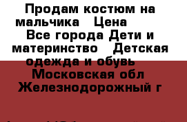 Продам костюм на мальчика › Цена ­ 800 - Все города Дети и материнство » Детская одежда и обувь   . Московская обл.,Железнодорожный г.